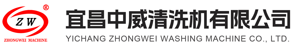 宜昌中威清洗机有限公司