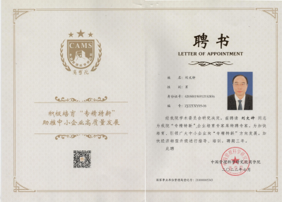 恭贺宜昌中威董事长刘文钟同志为“专精特新”企业培育专家库专家