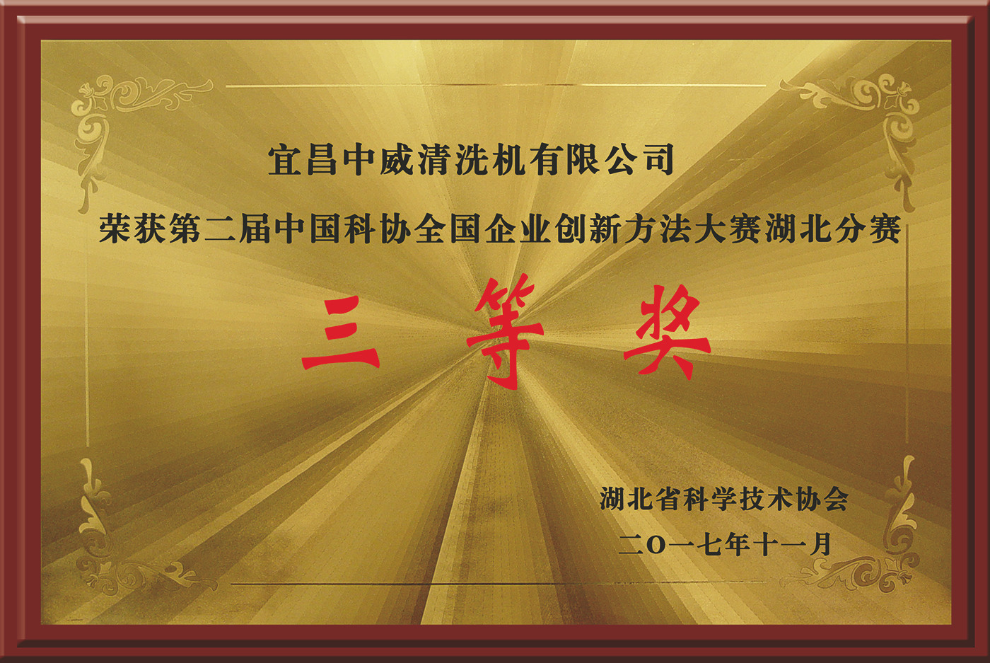 第二届中国科协全国企业创新方法大赛湖北分赛